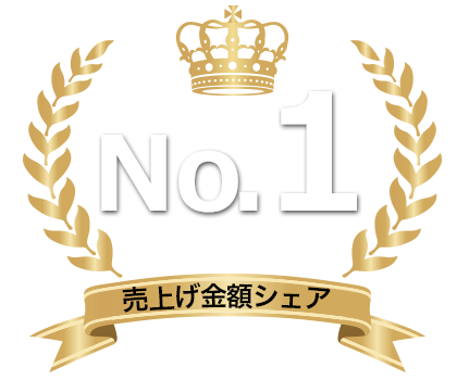 売上げ金額シェアナンバーワン