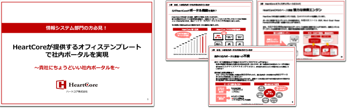 資料ダウンロード「HeartCoreが提供するオフィステンプレートで社内ポータルを実現」