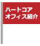 ハートコア オフィスツアー