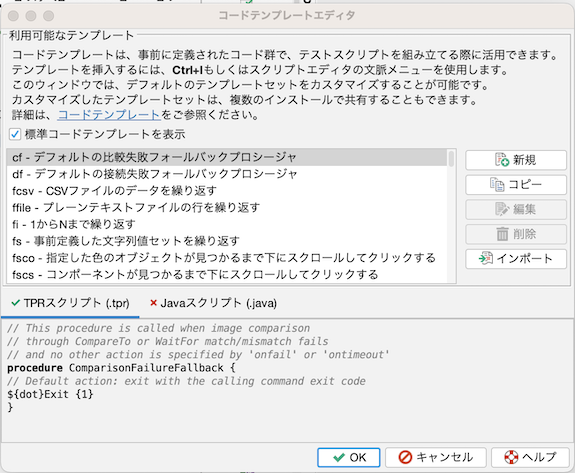 コードテンプレートエディタ