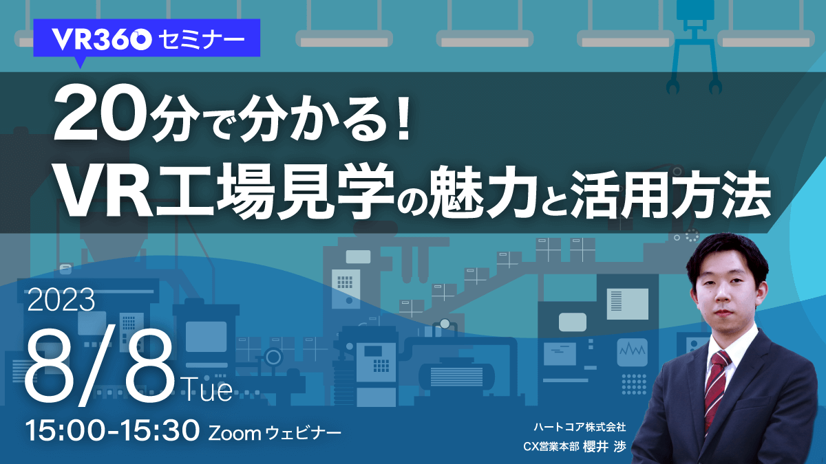 20分で分かる！<br>VR工場見学の魅力と活用方法8月8日（火）15:00〜15:30