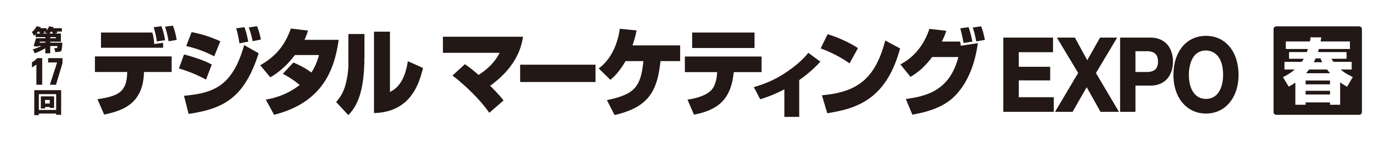 第17回 デジタルマーケティング EXPO