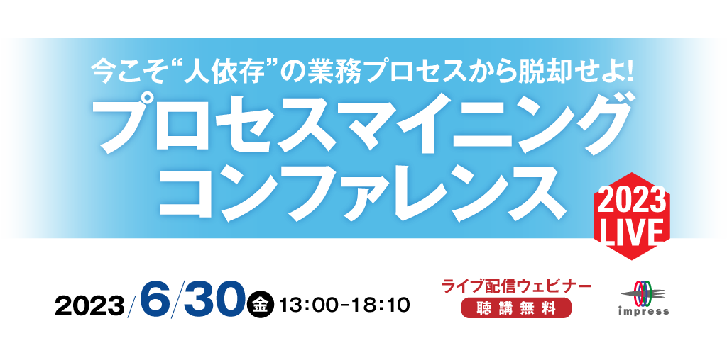 プロセスマイニング コンファレンス 2023 LIVE [2023年6月30日(金)]