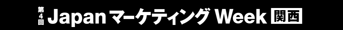 第4回 Japan マーケティング Week 関西