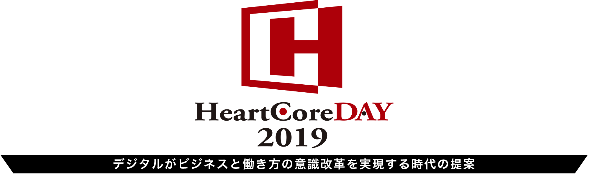 ハートコアデイ HeartCoreDAY2019 デジタルがビジネスと働き方の意識改革を実現する時代の提案