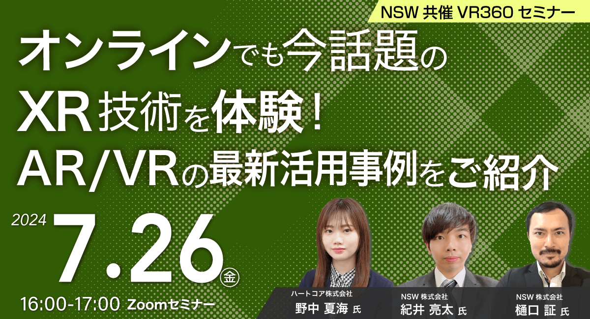 オンラインでも今話題のXR技術を体験！AR/VRの最新活用事例をご紹介