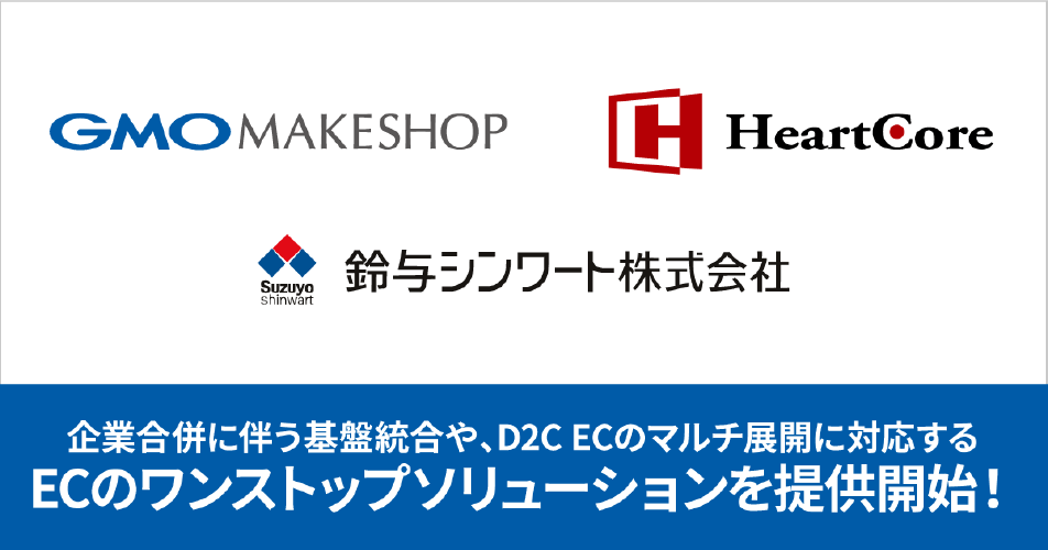 GMOクラウドEC、ハートコア、鈴与シンワートは、企業合併に伴う基盤統合や、D2C ECのマルチ展開に対するECのワンストップソリューションを提供開始！