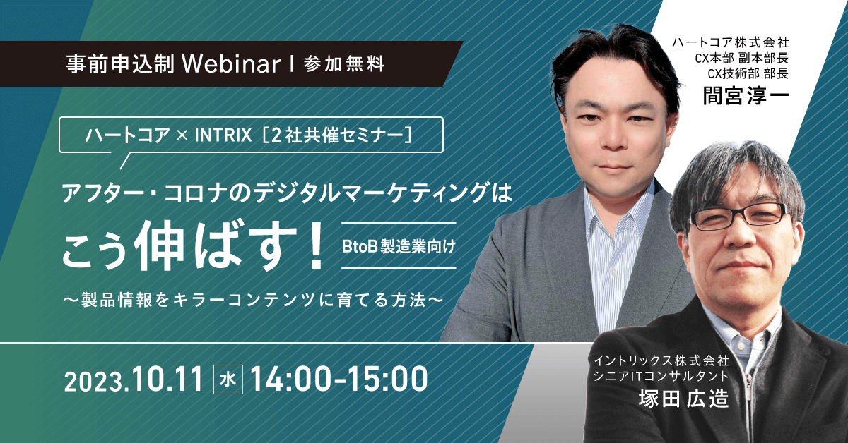 BtoB製造業向けアフター・コロナのデジタルマーケティングはこう伸ばす！<span>〜製品情報をキラーコンテンツに育てる方法〜