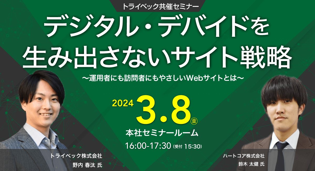 デジタル・デバイドを生み出さないサイト戦略〜運用者にも訪問者にもやさしいWebサイトとは〜