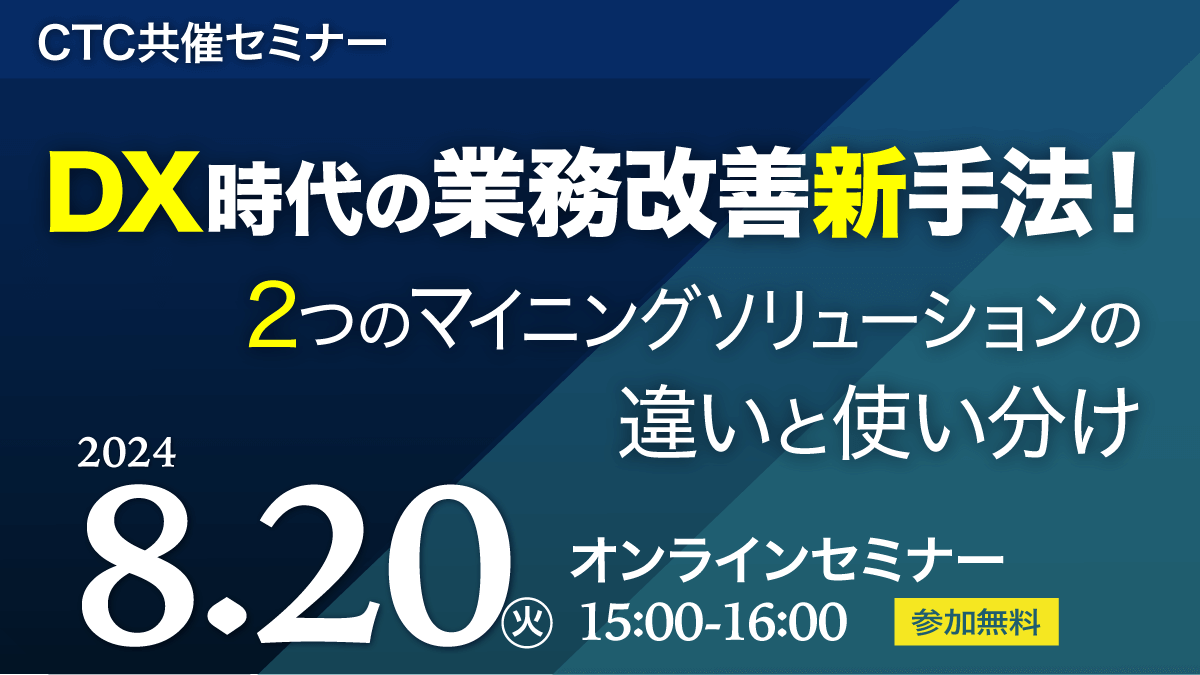 DX時代の業務改善新手法！2つのマイニングソリューションの違いと使い分け