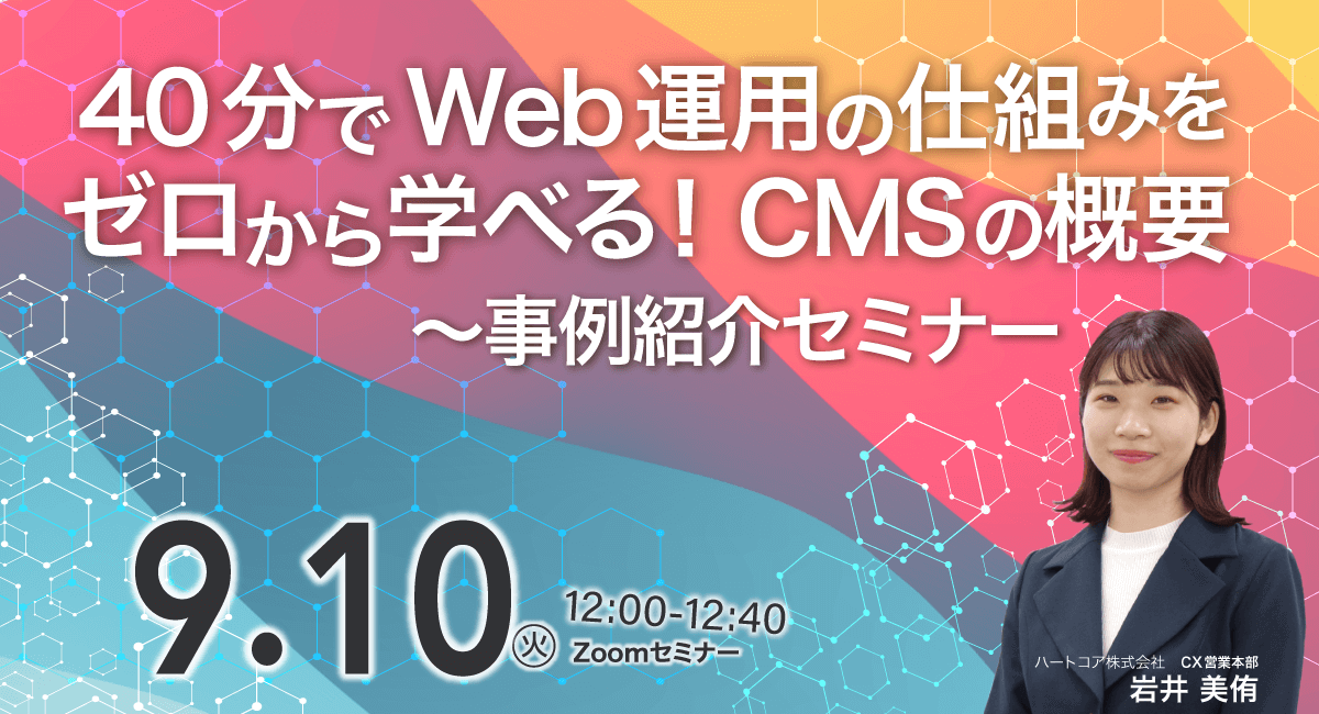 40分でWeb運用の仕組みをゼロから学べる！CMSの概要～事例紹介セミナー