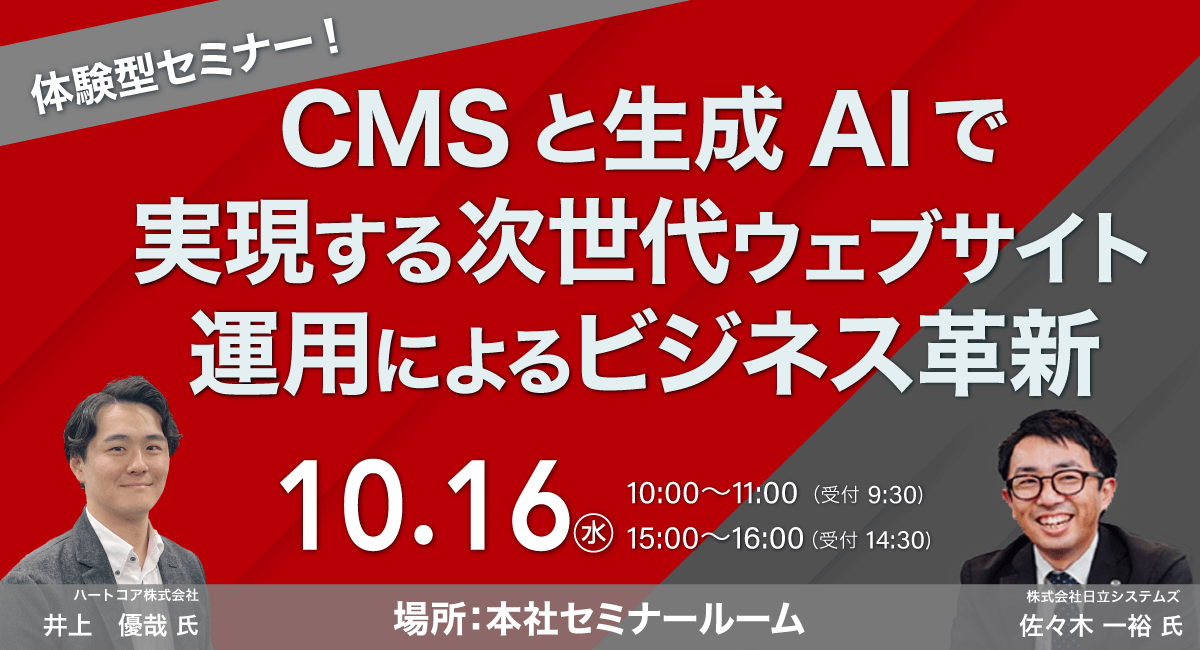 40分で学ぶ！サイトリニューアルにおけるCMS選びのポイント 〜デモで理解する！HeartCore CMSの魅力〜