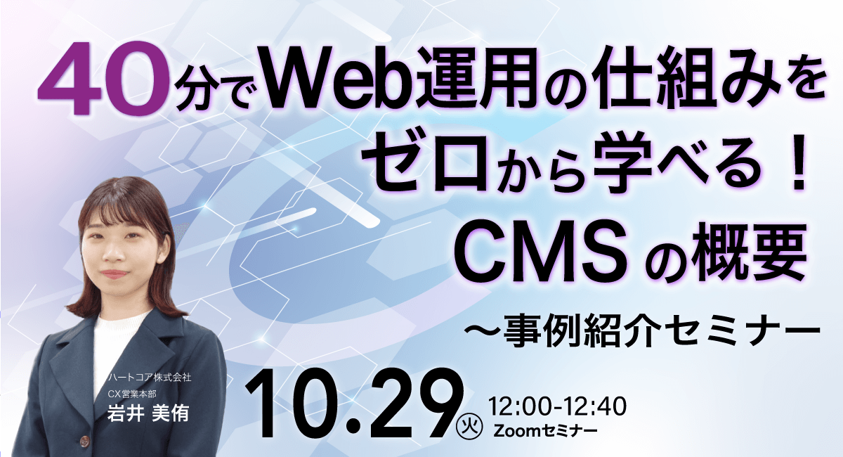 40分でWeb運用の仕組みをゼロから学べる！CMSの概要〜事例紹介セミナー