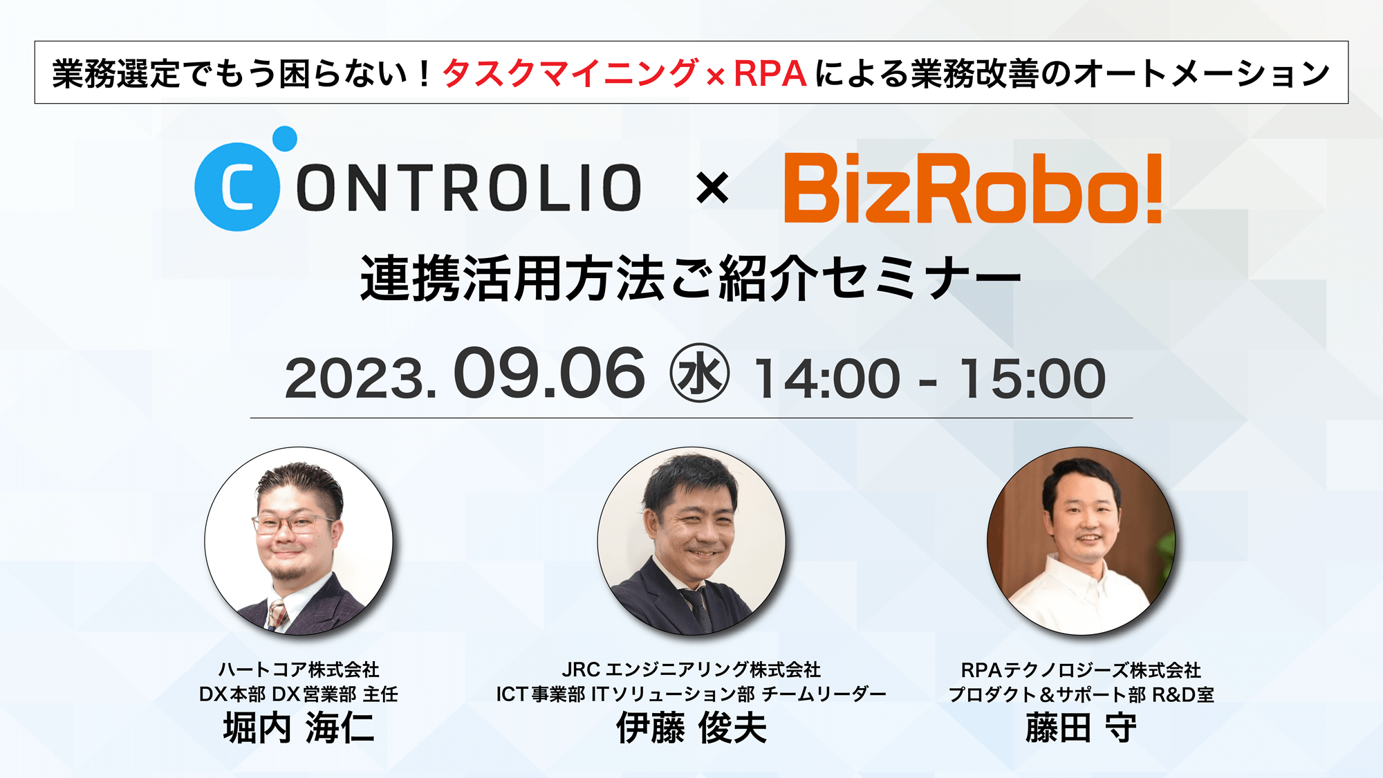 業務選定でもう困らない！タスクマイニング × RPAによる業務改善のオートメーションCONTROLIO × BizRobo! 連携活用方法ご紹介セミナー