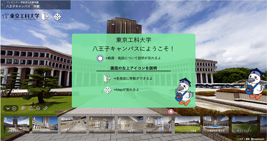 東京工科大学バーチャルキャンパス見学01