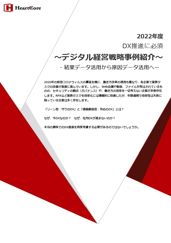 2022年度デジタル経営戦略の事例を紹介〜DX推進は結果データ活用から原因データ活用へ〜