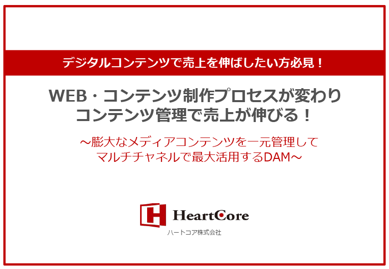 デジタルコンテンツで売上を伸ばしたい方必見！